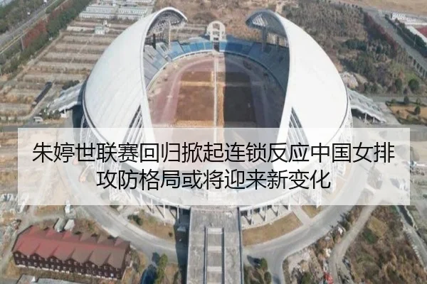 朱婷世联赛回归掀起连锁反应中国女排攻防格局或将迎来新变化（pabuyu）